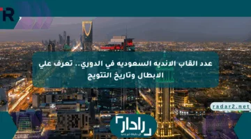 عدد ألقاب الأندية السعودية في الدوري.. تعرف على الأبطال وتاريخ التتويج